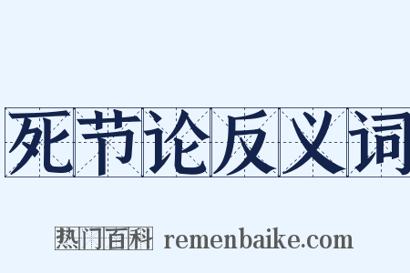 死节论反义词是什么意思的图片